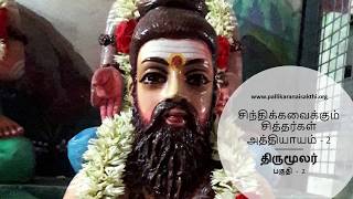 சிந்திக்கவைக்கும் சித்தர்கள் - திருமூலர் (பாகம் - 2) Thirumoolar Pallikaranaisakthi