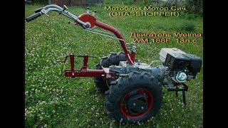 Мотоблок Мотор Сич (GRASSHOPPER), 13л.с. Weima 188F, бензин.
