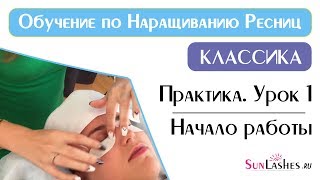 Наращивание ресниц Обучение Практика Урок 1