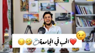تجارب حياتي الجامعية!?