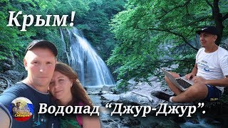 Крым! Водопад Джур- Джур и его окрестности!