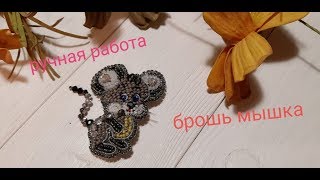 Украшения ручной работы, брошь мышь