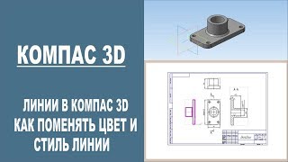 КОМПАС 3D |    Линии в компас 3d. Как поменять цвет и стиль линий.