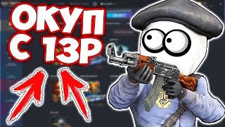 CASE BATTLE - ОКУПИЛСЯ С 13 РУБЛЕЙ! ЭТО ЗАКОННО? ПРОВЕРКА САЙТА КЕЙС БАТЛ НА ОКУПАЕМОСТЬ! ПРОМОКОД