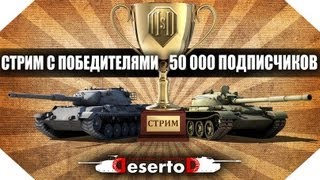 Стрим с победителями конкурса на 50.000 подписчиков
