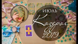 КОЗЕРОГ. ИЮЛЬ 2019. Таро-прогноз