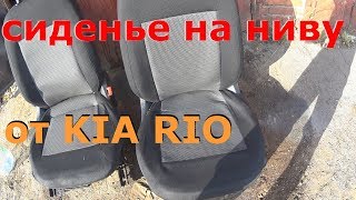 КРЕСЛА НА НИВУ,КУПИЛ ЛИТЬЕ НА НИВУ,УСТАНОВИЛ СИДЕНЬЕ ОТ КИА РИО)