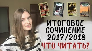 Итоговое сочинение 2017/2018. Что читать по каждому направлению?