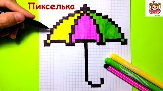 Как Рисовать Зонтик по Клеточкам ♥ Рисунки по Клеточкам #pixelart