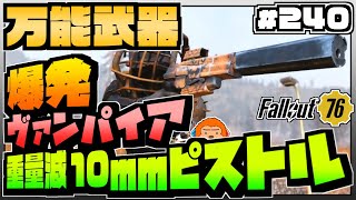 【コンゴ6のフォールアウト76】＃240 -爆発にも回復効果！ヴァンガード防具と組み合わせて更に強い爆発ヴァンパイア10mmピストル！-【Fallout76/XboxOne】