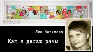 Мастер класс "Рама из деревянного плинтуса"