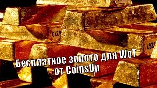 Бесплатное золото для World of Tanks от CoinsUp.com