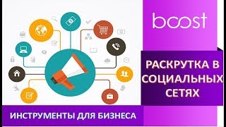 Boost bz Раскрутка в социальных сетях Boost bz