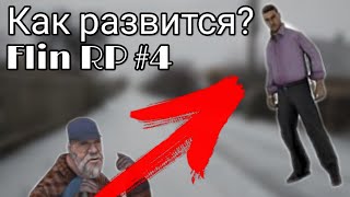 Как развится на Flin RP??? Гайд #1
