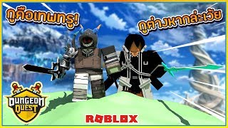 ?SIN?ROBLOX ⚔️Quest Dungeon เเมพเเห่งการผจญภัย ในดันเจี้ยน กับนักดาบเทพทรู!! ᴴᴰ