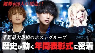 【冬月グループホールディングス】業界最大規模のホストグループの2019年度年間表彰式に密着！Vol.1