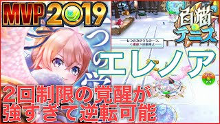 確かに『MVPエレノア』は雪コートでめっちゃ強かった【白猫テニス】