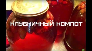 КОМПОТ ИЗ КЛУБНИКИ!!! БЫСТРЫЙ РЕЦЕПТ!!!