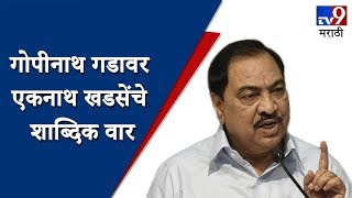 गोपीनाथ गडावर चंद्रकांत पाटलांसमोरच एकनाथ खडसेंचे शाब्दिक वार -TV9