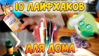 10 Лайфхаков для дома | Life hacking Home