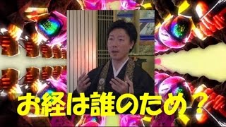 やさしい法話 「お経は誰のため？」　by 吉村隆真さん