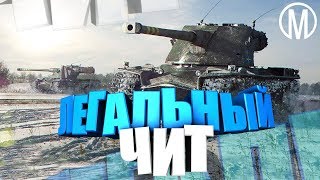WoT Blitz. Как нагибать на ПК? Легальный ЧИТ