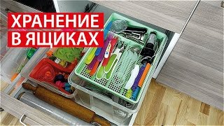 ОРГАНИЗАЦИЯ и ХРАНЕНИЕ на КУХНЕ ❖❖❖  ХРАНЕНИЕ В ЯЩИКАХ ❖❖❖ Светлана Бисярина