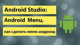 Android studio   Android  Menu, как сделать меню андроид