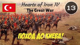 Hearts of Iron IV: The Great War - Османская Империя №13 - Турки в Киеве!