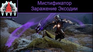 Заражение Эксодии [Warframe]