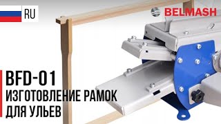 BFD-01 | ПРИСТАВКА ДЛЯ ИЗГОТОВЛЕНИЯ ПЧЕЛИНЫХ РАМОК