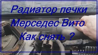 Как снять радиатор печки Мерседес Вито