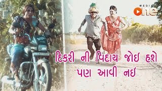 DIKRI NI VIDAY JOI HASHE PAN AAVI NAI | Full Gujarati Comedy 2018 | Latest Comedy | One Media