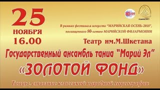 Концерт в Марийском национальном театре драмы им.М.Шкетана