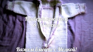 Вязание крючком Вязаный конверт крючком 8.11