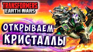 ОТКРЫВАЕМ КРИСТАЛЛЫ! ТРИПТИКОН НА МЕСТЕ!  Трансформеры Войны на Земле Transformers Earth Wars #214