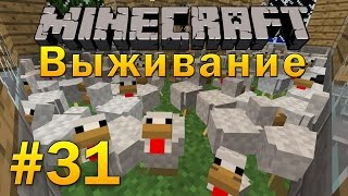 Minecraft - Выживание. Часть 31. Пожар в курятнике