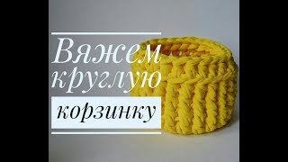 Круглая корзинка из трикотажной пряжи. Как вязать круглую корзинку. Вязание для начинающих