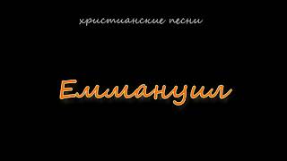 Еммануил, христианская песня