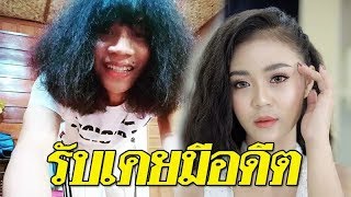 ปุ้ย L.กฮ. รับเคยมีอดีต ลำไย รู้ดี ต่างไว้ใจกัน เมินข่าวแฟนสาวคบหนุ่มอื่น#super star dara