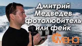 Дмитрий Медведев фотолюбитель или фейк (разоблачение)