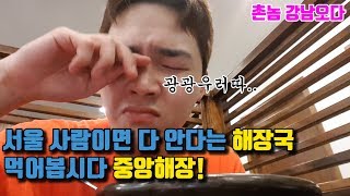 서울 사람이라면 다 안다는 해장국 맛집!! 같이 가요~^^