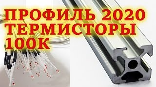 ? Профиль 2020 и термисторы для 3D принтера