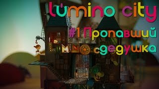 Lumino City - #1 Пропавший дедушка [Let's Play / Летсплей / Прохождение]