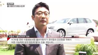 [현장톡톡] 볼보, XC90으로 프리미엄 시장 공략..'내년 2000대 팔겠다'