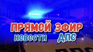ДПС, Мажоры, Быдло, Новости | СТРИМ Прямой эфир