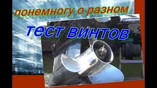 ТЕСТ лодочных ВИНТОВ на воде