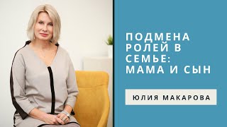 Когда сын становится "мужем" своей маме. Подмена ролей в семье.