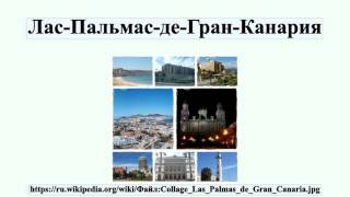 Лас-Пальмас-де-Гран-Канария