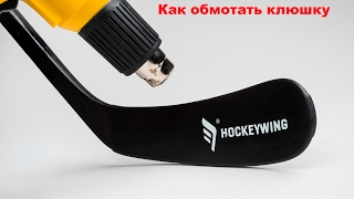 как обмотать клюшку.  How wrap hockey stick tape. Насадкой HockeyWing